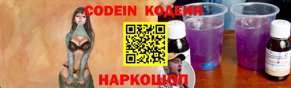 Кострома  Codein напиток Lean (лин)  Вход с VPN  Codein Purple Drank 